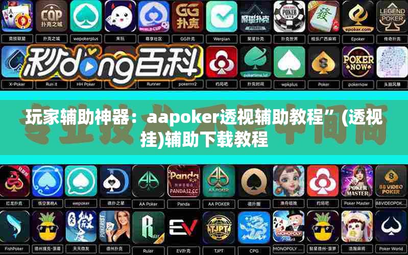 玩家辅助神器：aapoker透视辅助教程”(透视挂)辅助下载教程