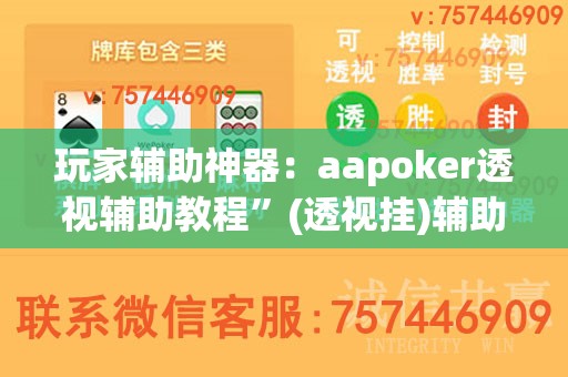 玩家辅助神器：aapoker透视辅助教程”(透视挂)辅助下载教程
