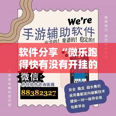 软件分享“微乐跑得快有没有开挂的软件”其实确实有挂