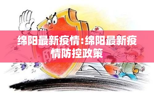 绵阳最新疫情:绵阳最新疫情防控政策 绵阳最新疫情:绵阳最新疫情防控政策