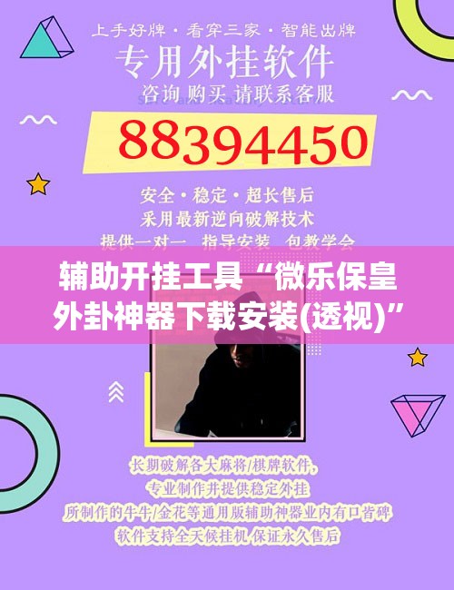 辅助开挂工具“微乐保皇外卦神器下载安装(透视)”开挂辅助脚本+详细开挂安装教程
