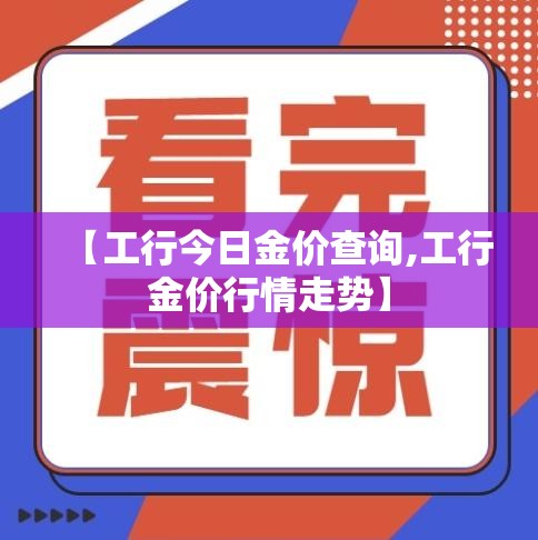 【工行今日金价查询,工行金价行情走势】 【工行今日金价查询,工行金价行情走势】