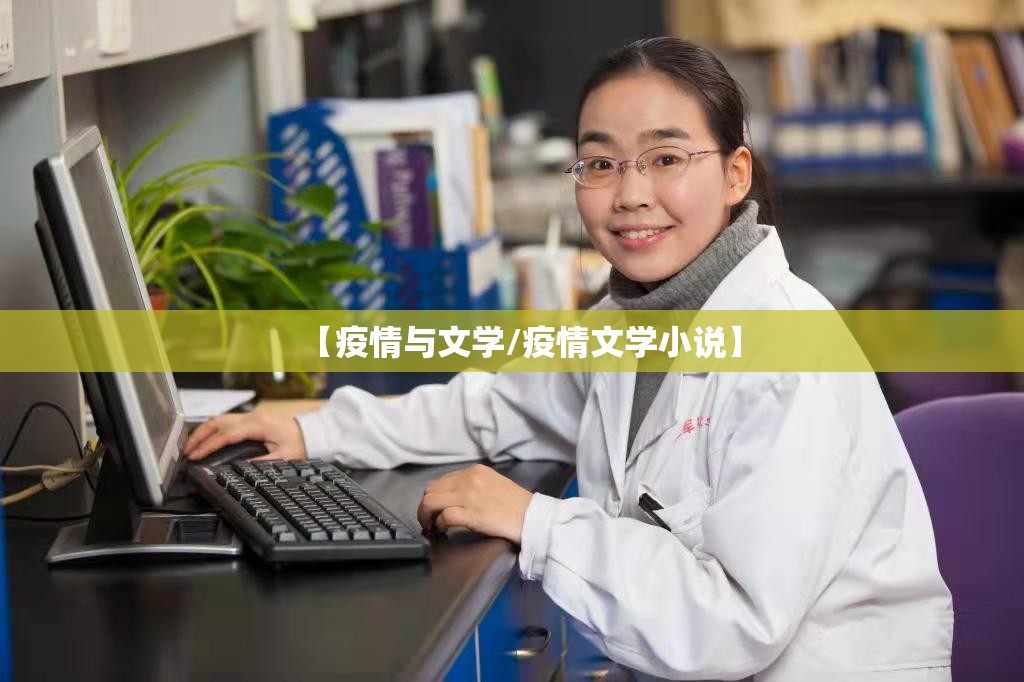 【疫情与文学/疫情文学小说】 【疫情与文学/疫情文学小说】