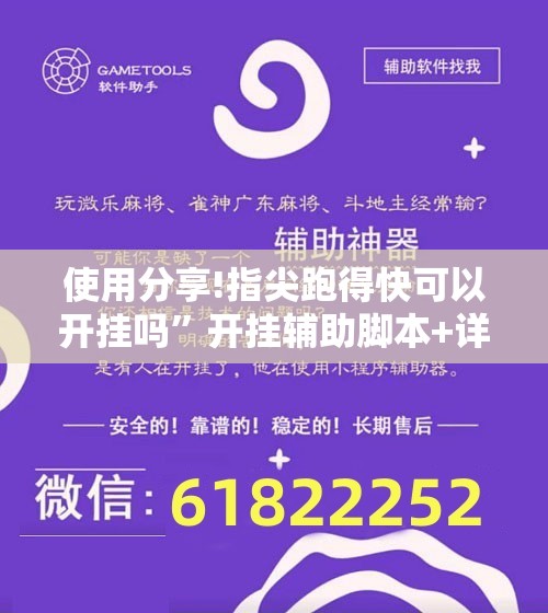 使用分享!指尖跑得快可以开挂吗	”开挂辅助脚本+详细开挂安装教程