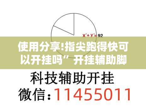 使用分享!指尖跑得快可以开挂吗”开挂辅助脚本+详细开挂安装教程