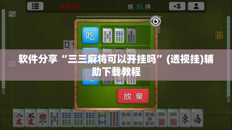 软件分享“三三麻将可以开挂吗	”(透视挂)辅助下载教程
