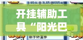 开挂辅助工具“阳光巴厘岛开挂实测	”(辅助神器)开挂详细教程