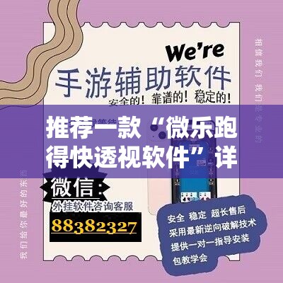推荐一款“微乐跑得快透视软件”详细外挂透视辅助软件教程