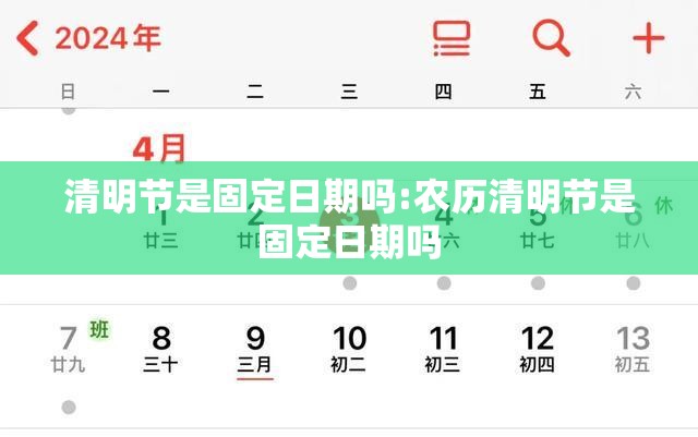 清明节是固定日期吗:农历清明节是固定日期吗