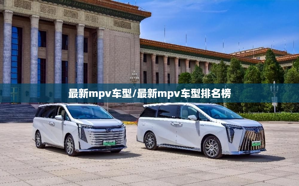 最新mpv车型/最新mpv车型排名榜