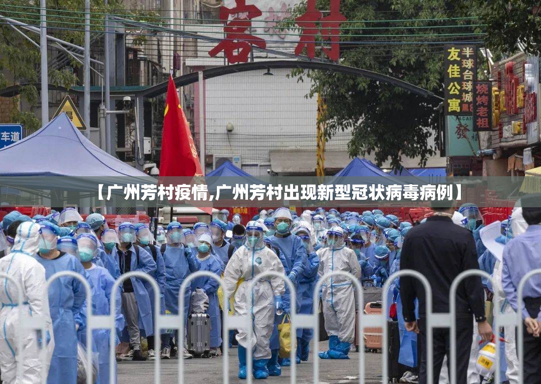 【广州芳村疫情,广州芳村出现新型冠状病毒病例】 【广州芳村疫情,广州芳村出现新型冠状病毒病例】
