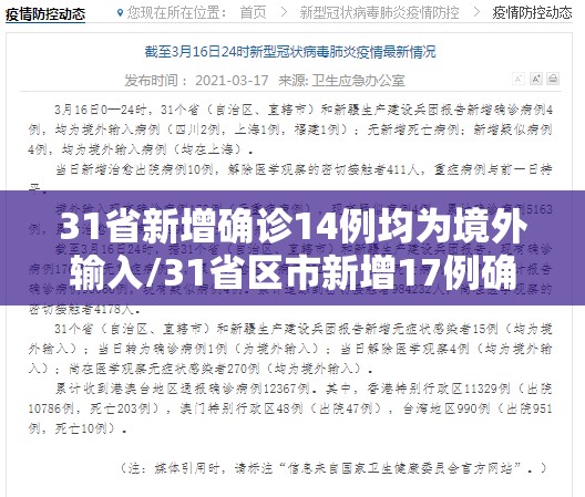 31省新增确诊14例均为境外输入/31省区市新增17例确诊均为境外输入