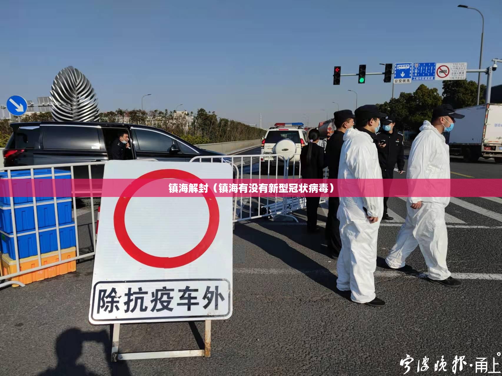 镇海解封(镇海有没有新型冠状病毒) 镇海解封(镇海有没有新型冠状病毒)