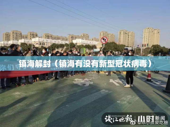 镇海解封(镇海有没有新型冠状病毒) 镇海解封(镇海有没有新型冠状病毒)