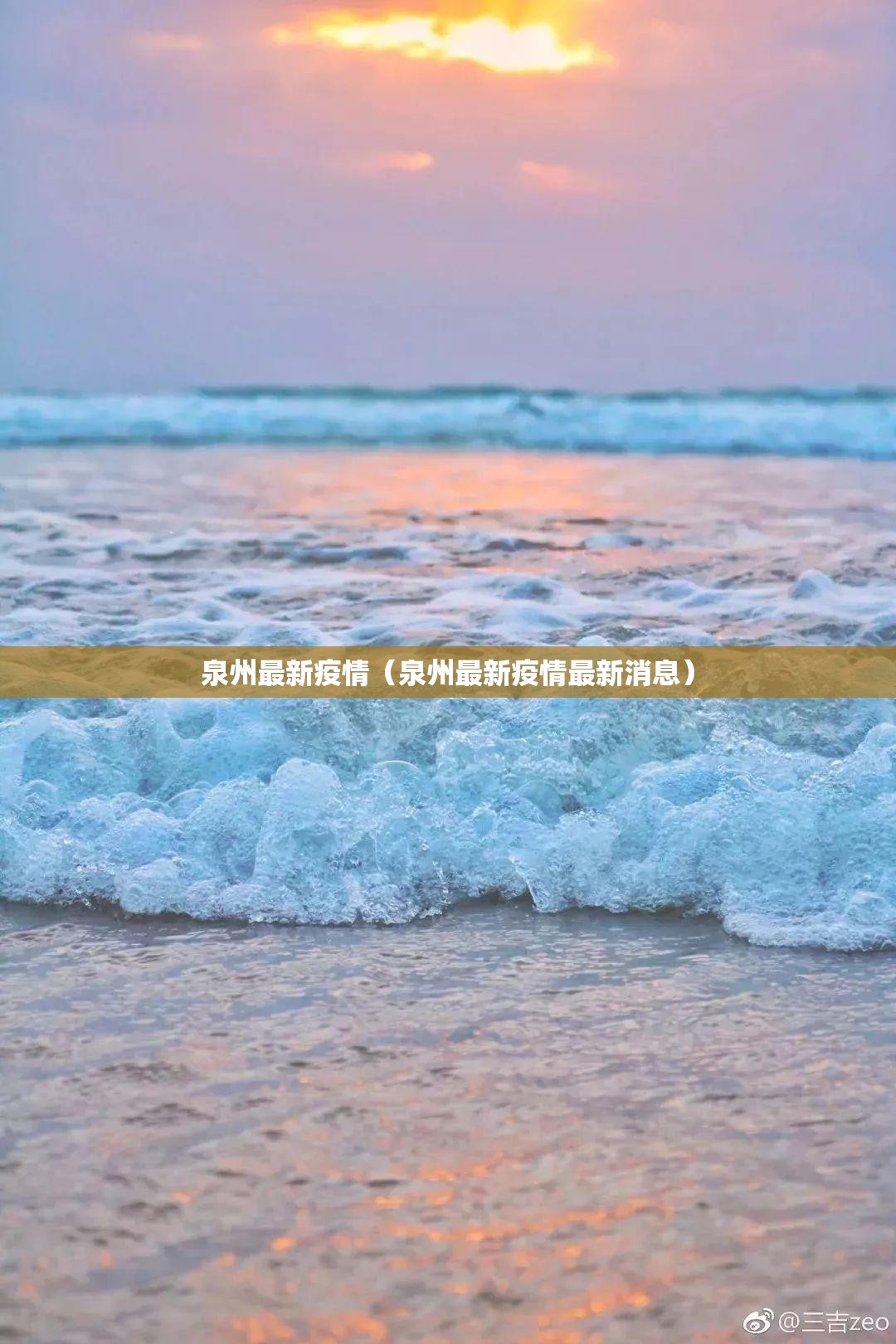 泉州最新疫情（泉州最新疫情最新消息）