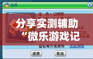 分享实测辅助“微乐游戏记牌器”细辅助教程分享