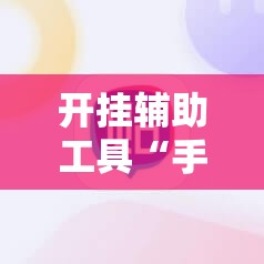 开挂辅助工具“手机跑胡子辅助软件开挂”2026开挂教程步骤
