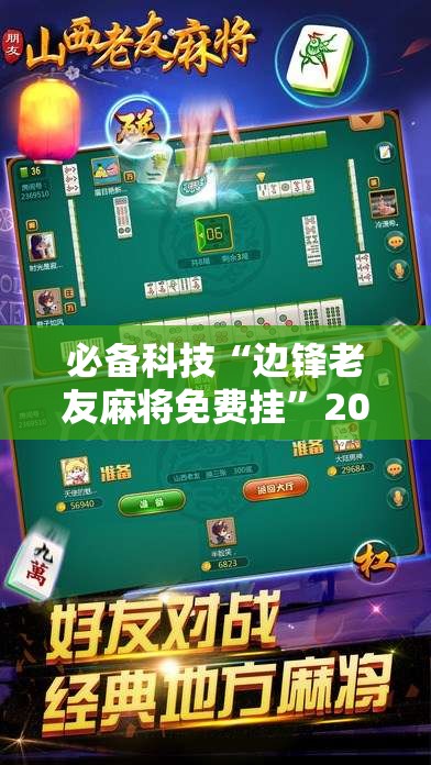 必备科技“边锋老友麻将免费挂”2026开挂教程步骤