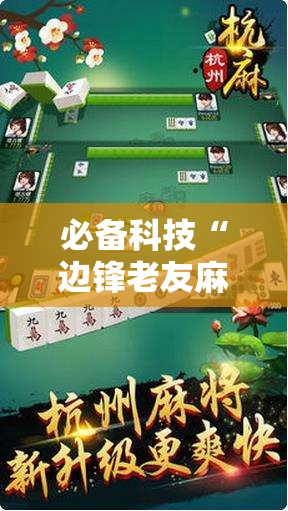 必备科技“边锋老友麻将免费挂”2026开挂教程步骤