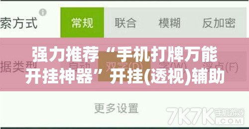 强力推荐“手机打牌万能开挂神器”开挂(透视)辅助教程