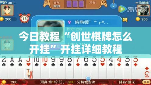 今日教程“创世棋牌怎么开挂	”开挂详细教程