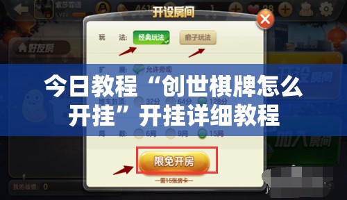 今日教程“创世棋牌怎么开挂	”开挂详细教程