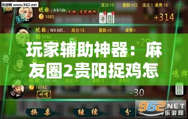玩家辅助神器：麻友圈2贵阳捉鸡怎么开挂”详细外挂透视辅助软件教程