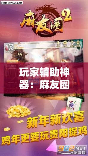 玩家辅助神器：麻友圈2贵阳捉鸡怎么开挂”详细外挂透视辅助软件教程