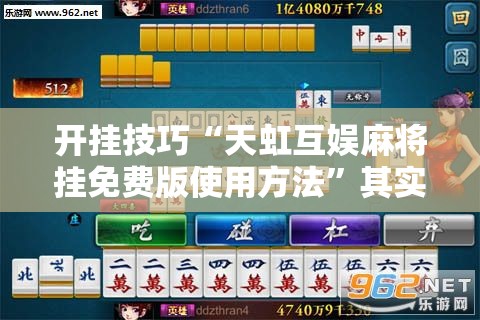 开挂技巧“天虹互娱麻将挂免费版使用方法”其实确实有挂