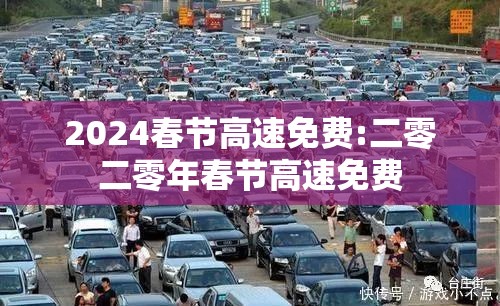 2024春节高速免费:二零二零年春节高速免费