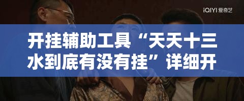 开挂辅助工具“天天十三水到底有没有挂”详细开挂教程