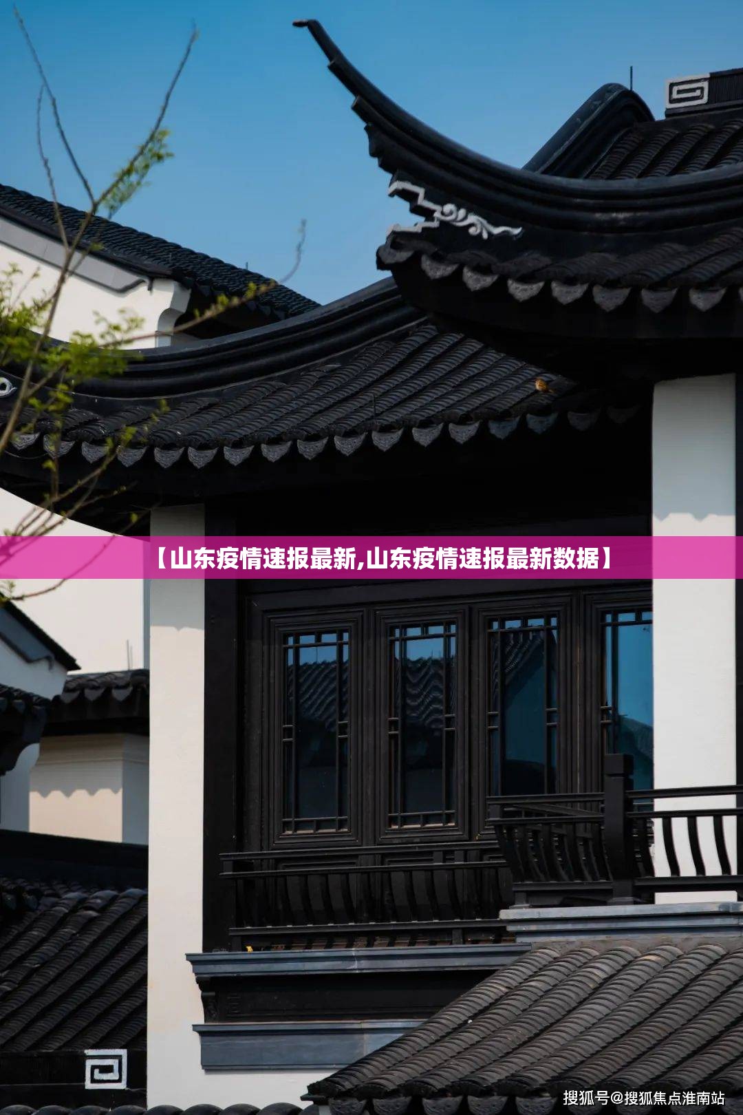 【山东疫情速报最新,山东疫情速报最新数据】 【山东疫情速报最新,山东疫情速报最新数据】