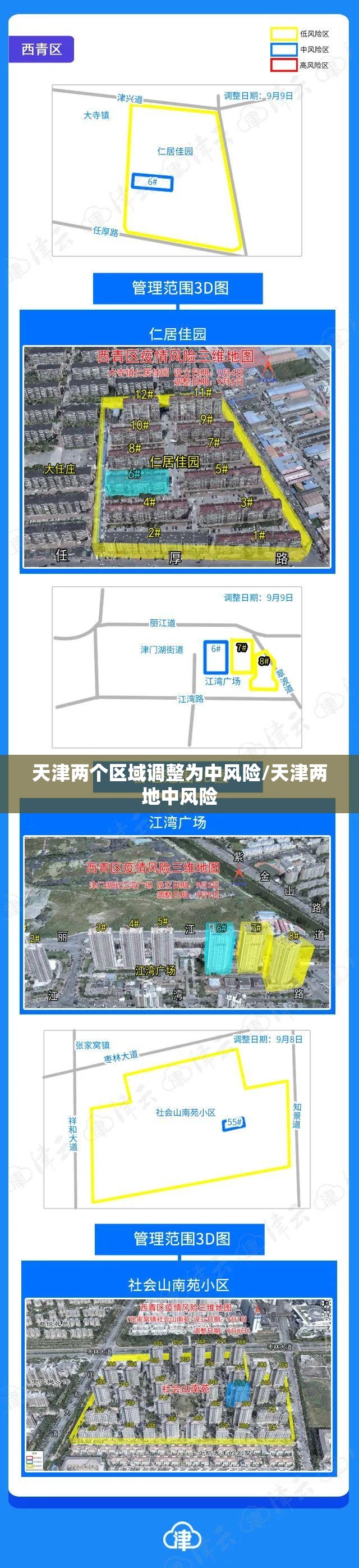 天津两个区域调整为中风险/天津两地中风险 天津两个区域调整为中风险/天津两地中风险