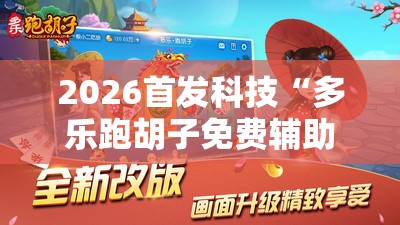 2026首发科技“多乐跑胡子免费辅助器”原来可以开挂