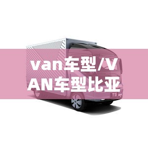 van车型/VAN车型比亚迪