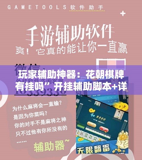 玩家辅助神器：花朝棋牌有挂吗”开挂辅助脚本+详细开挂安装教程