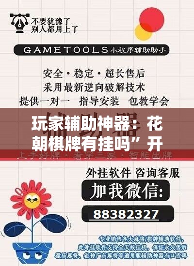 玩家辅助神器：花朝棋牌有挂吗”开挂辅助脚本+详细开挂安装教程