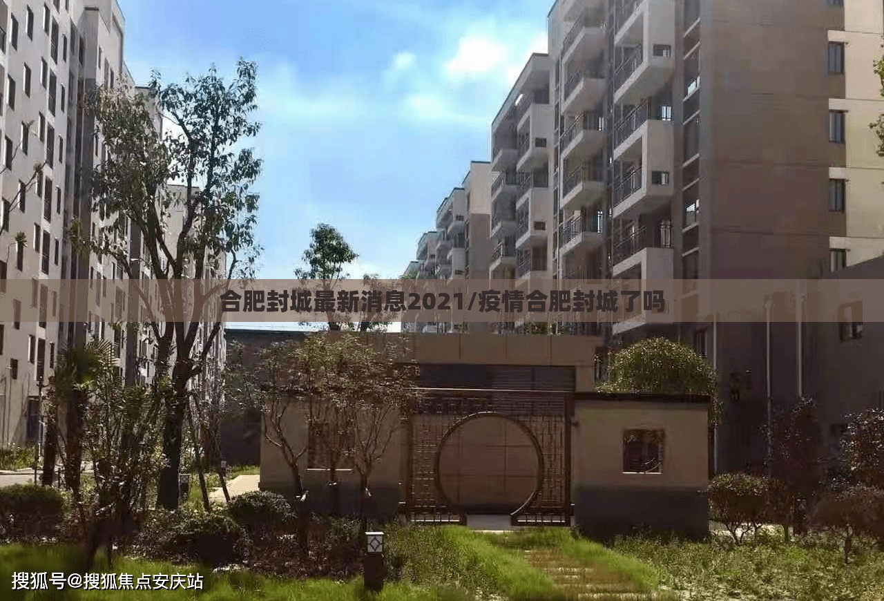 合肥封城最新消息2021/疫情合肥封城了吗 合肥封城最新消息2021/疫情合肥封城了吗