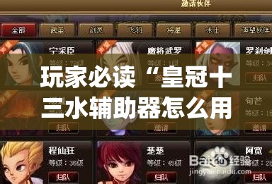 玩家必读“皇冠十三水辅助器怎么用	”开挂(透视)辅助神器