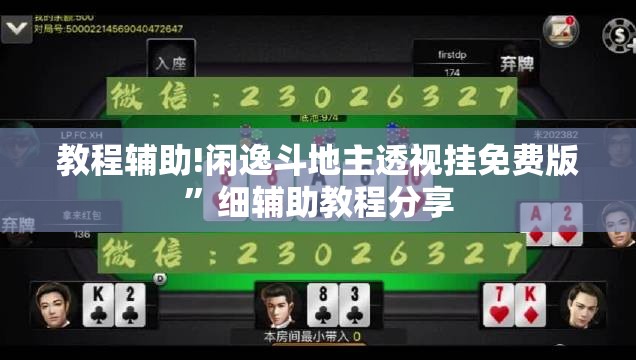 教程辅助!闲逸斗地主透视挂免费版	”细辅助教程分享