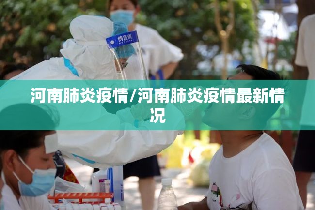 河南肺炎疫情/河南肺炎疫情最新情况