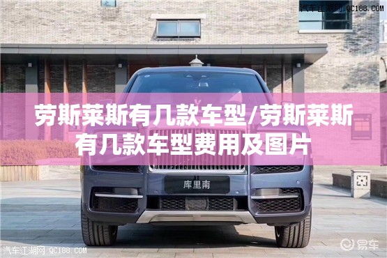 劳斯莱斯有几款车型/劳斯莱斯有几款车型费用及图片 劳斯莱斯有几款车型/劳斯莱斯有几款车型费用及图片