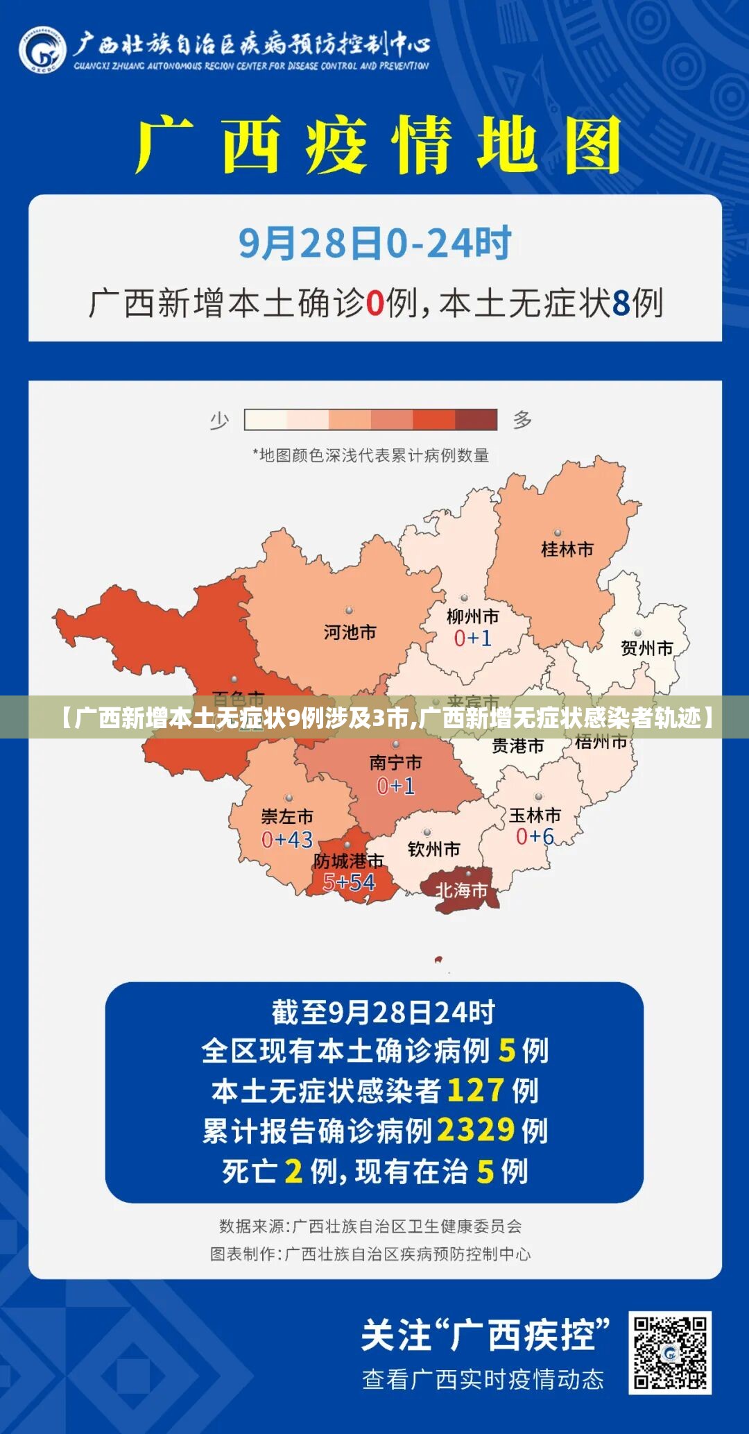 【广西新增本土无症状9例涉及3市,广西新增无症状感染者轨迹】 【广西新增本土无症状9例涉及3市,广西新增无症状感染者轨迹】
