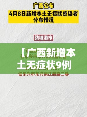 【广西新增本土无症状9例涉及3市,广西新增无症状感染者轨迹】 【广西新增本土无症状9例涉及3市,广西新增无症状感染者轨迹】