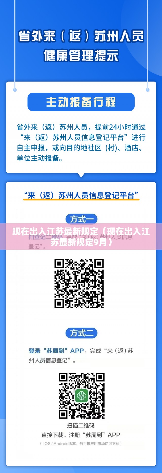 现在出入江苏最新规定(现在出入江苏最新规定9月) 现在出入江苏最新规定(现在出入江苏最新规定9月)