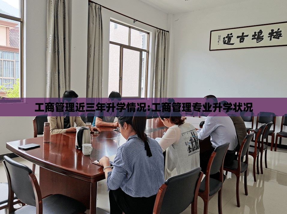工商管理近三年升学情况:工商管理专业升学状况