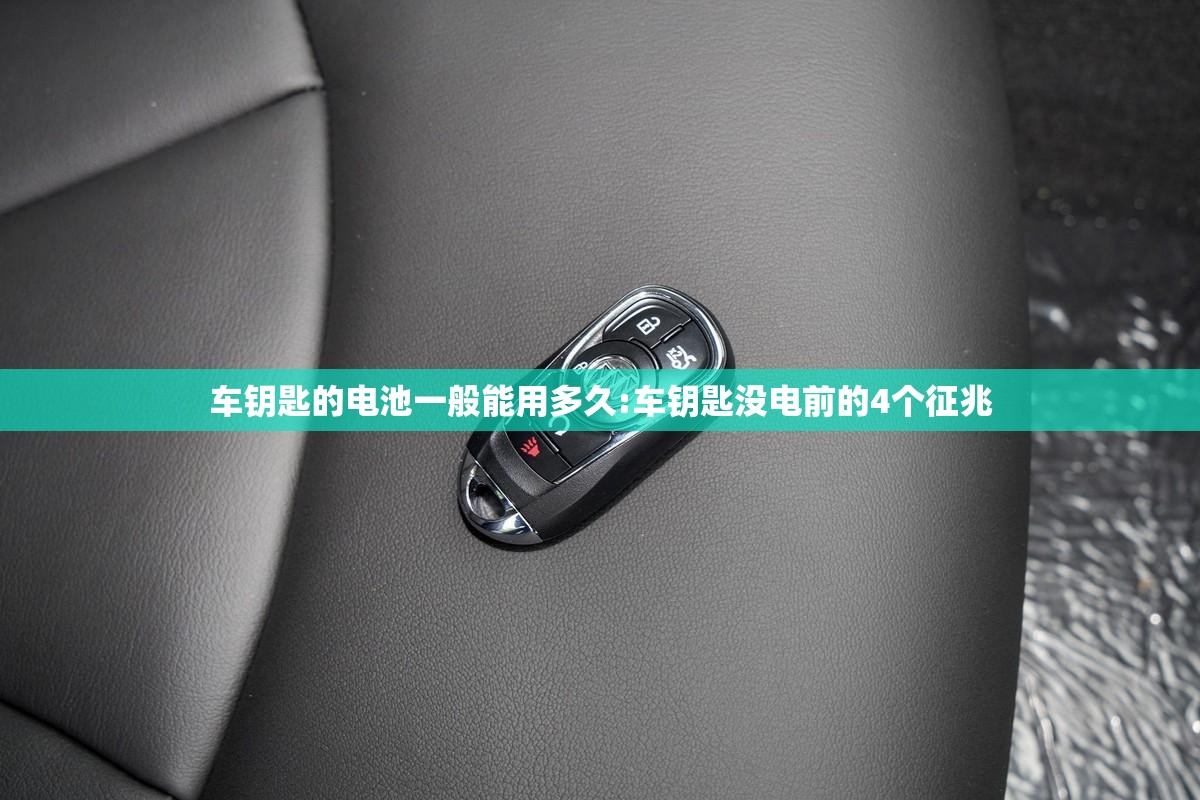 车钥匙的电池一般能用多久:车钥匙没电前的4个征兆