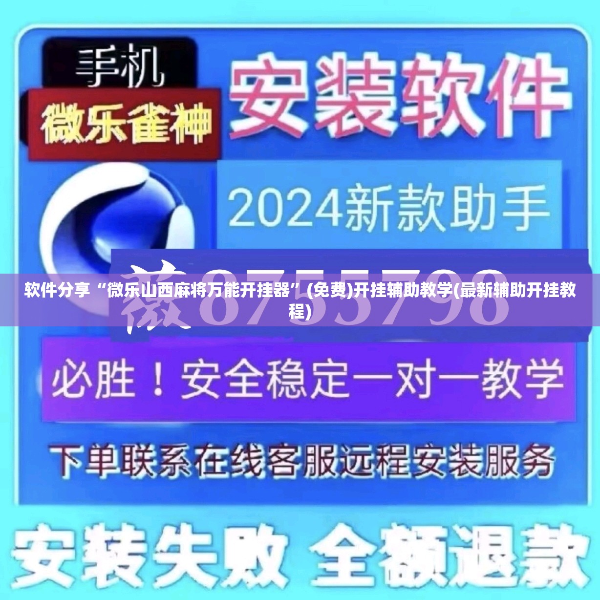 软件分享“微乐山西麻将万能开挂器”(免费)开挂辅助教学(最新辅助开挂教程)