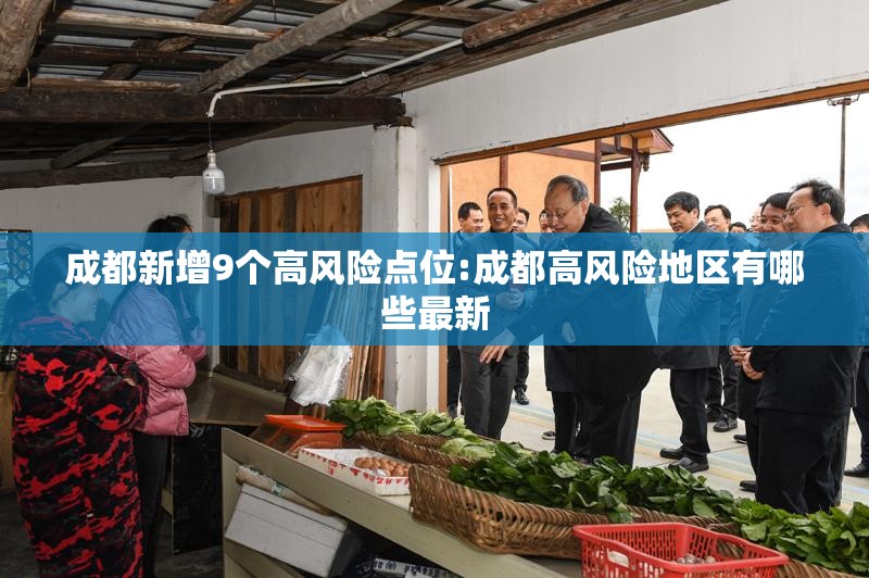 成都新增9个高风险点位:成都高风险地区有哪些最新