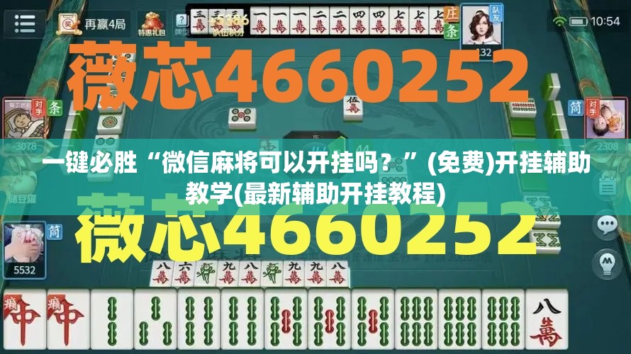 一键必胜“微信麻将可以开挂吗？	”(免费)开挂辅助教学(最新辅助开挂教程)